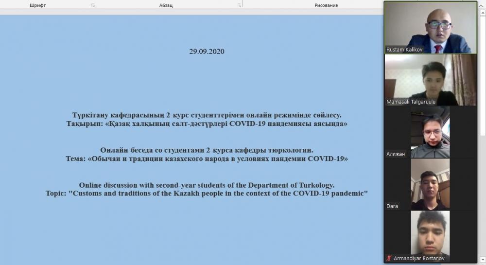 Онлайн-беседа со студентами 2-курса кафедры тюркологии на тему «Обычаи и традиции казахского народа в условиях пандемии COVID-19»